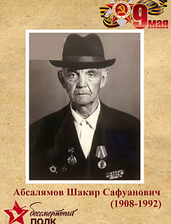 Абсалямов Шакир Сафуанович