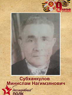 Субханкулов Минислам Нагимзянович