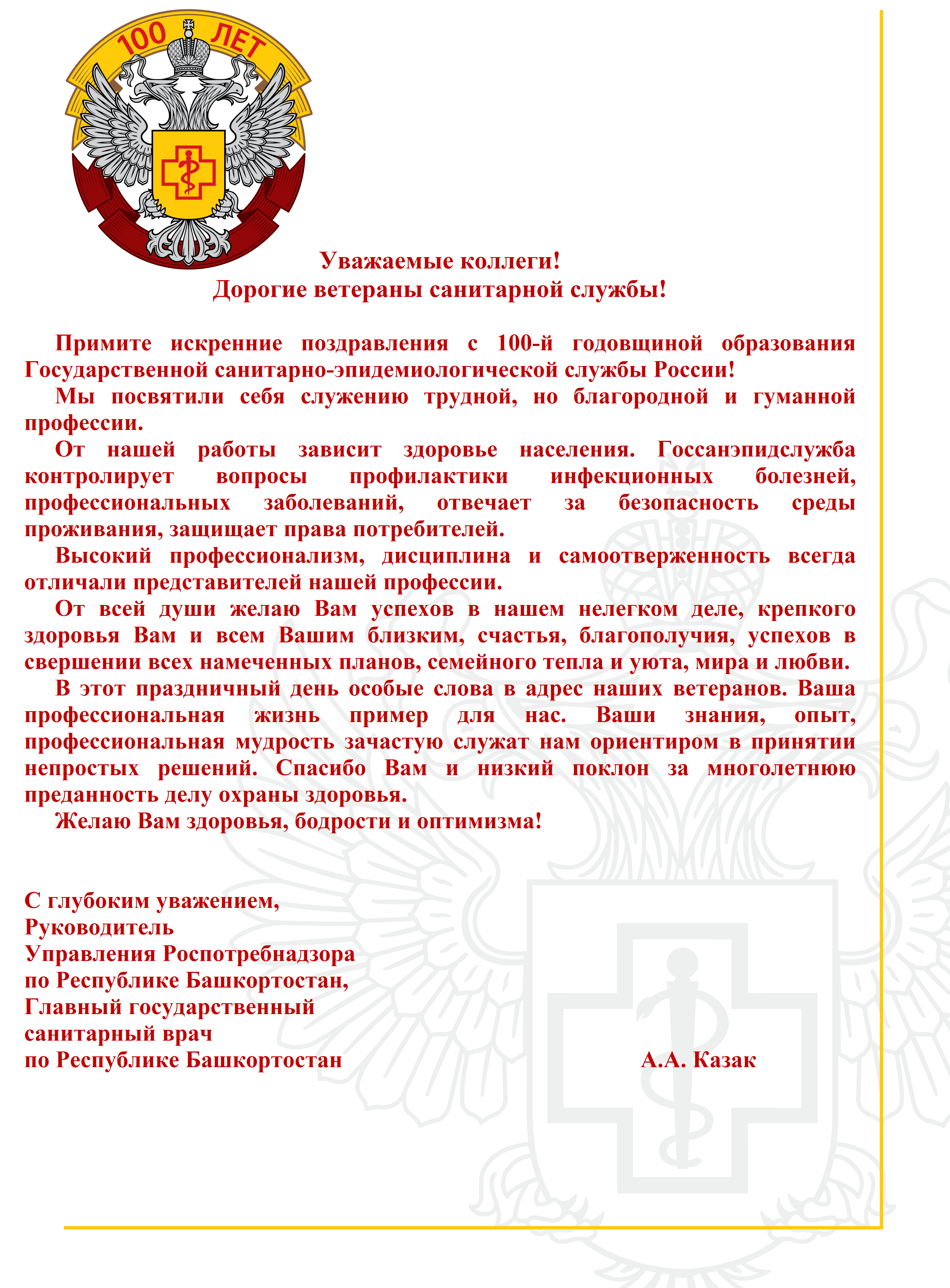 Поздравление руководителя Управления Роспотребнадзора по Республике  Башкортостан с 100-й годовщиной образования Государственной  санитарно-эпидемиологической службы России