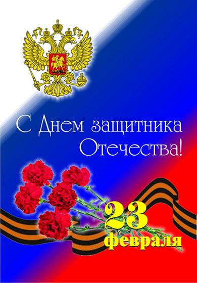 Купить Открытку «С днём защитника Отечества» в Москве за ✔ 50 руб.