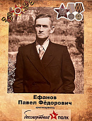 Ефанов Павел Федорович