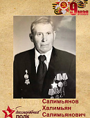 Салимьянов Халимьян Салимьянович