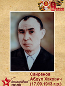 Сайранов Абдул Хакович