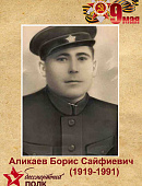 Аликаев Борис Сайфиевич