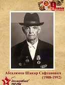 Абсалямов Шакир Сафуанович